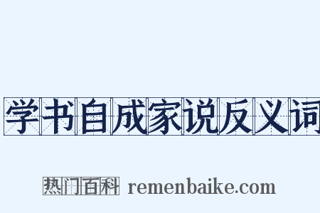 学书自成家说反义词是什么意思的图片